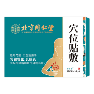 乳腺结节散结贴疏通硬块囊肿小叶增生乳腺炎乳房胀痛消肿散结药贴