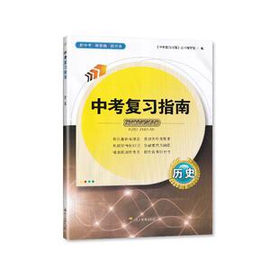 2025春【新】 四川专用 中考复习指南历史 初中教辅辅导书 四川教育出版社