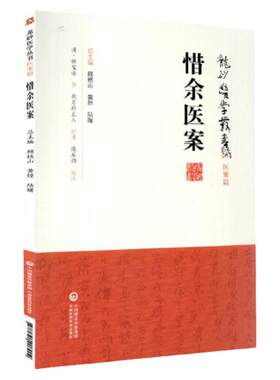 正版惜余医案龙砂医学丛书承淡安陈璧琉徐惜年中国医药科技出版社柳氏辨证论治集伏温学说之大成中医临床医案医论效方验方龙砂