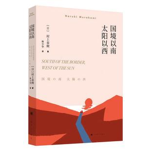 国境以南 太阳以西 村上春树著 林少华译/ 外国长篇小说 挪威的森林海边的卡夫卡/外国现当代情感文学经典小说读物/上海译文出版社