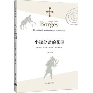 小径分岔的花园 博尔赫斯全集 阿根廷短篇小说拉丁美洲文学大师博尔赫斯脍炙人口小说代表作侦探小说形式下的小说艺术革新之作正版