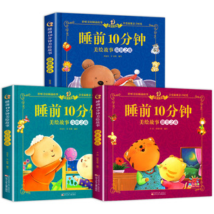 儿童睡前故事大全1-2-3到6岁宝宝故事书睡前10分钟美绘故事温馨之夜大图大字亲子共读绘本经典童话幼儿园早教启蒙4到5岁睡前故事书