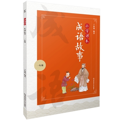 小学成语故事课本丁俞斌著