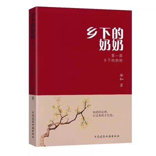 全套升级版 乡下的奶奶上下册安和著第一部第二三部合集生命重启中国诗联书画 安和作者的乡下奶奶正版书籍无删减第四部生命的教导