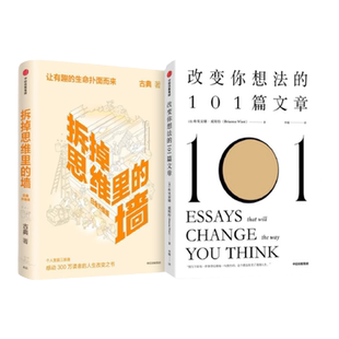 拆掉思维里的墙（白金升级版）+改变你想法的101篇文章 布里安娜威斯特等著 中信出版社图书 正版