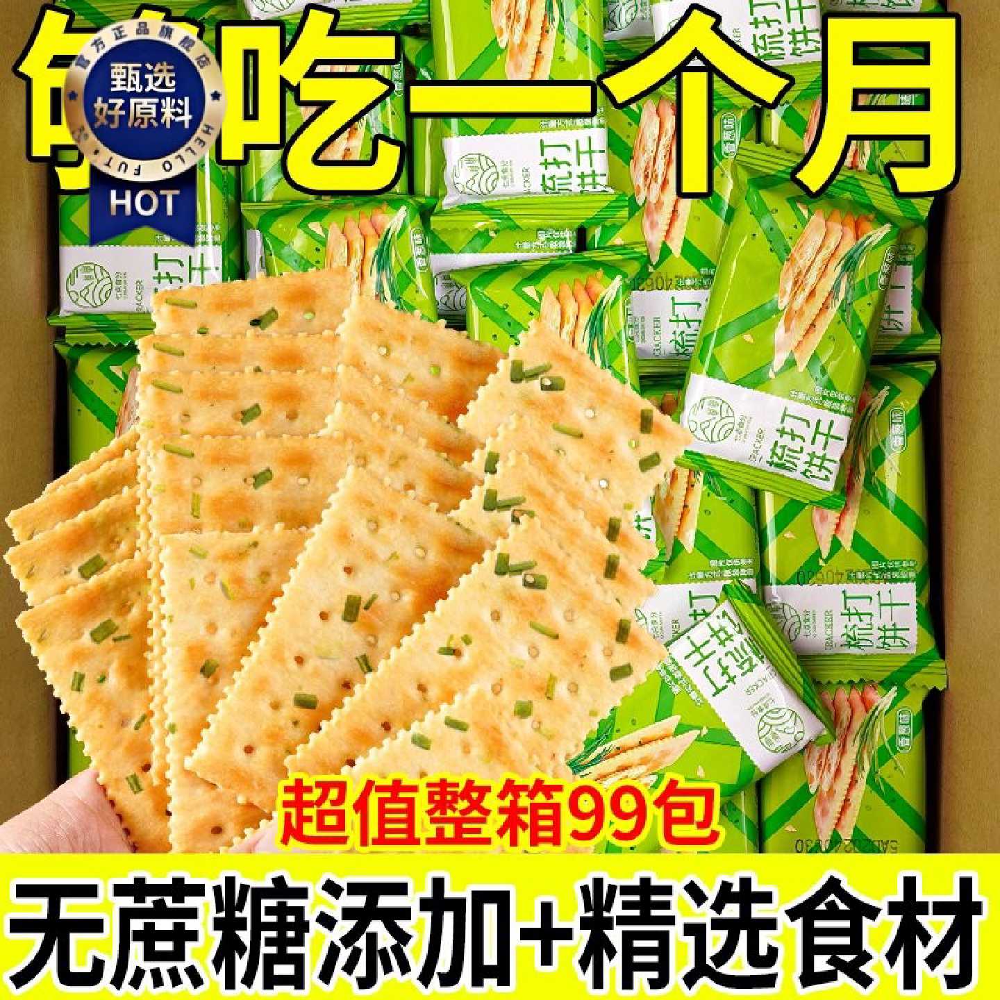 咸味饼干无蔗糖香葱苏打饼干葱花养胃早餐办公室零食点心代餐整箱