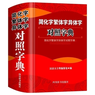 正版 简化字繁体字异体字对照字典大全 繁简字对照古代汉语汉字词典写简识繁写繁识简简体繁体常用字速查工具书国学语言研究者汉字
