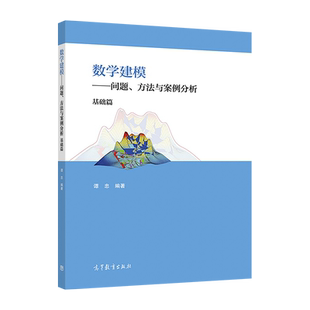 数学建模——问题、方法与案例分析（基础篇） 谭忠 数学建模竞赛 数学实验数学建模课程教材 变分法与优控制