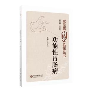 功能性胃肠病常见病针灸临床丛书陆梦江编功能性胃肠病呃逆呕吐反胃腹痛临床经验诊治疗效儿童功能性胃肠病防治护理 9787521437614