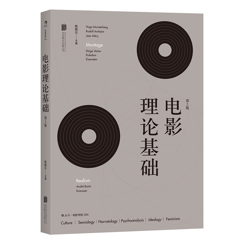 后浪正版 电影理论基础 增补修订第2版 北师大教授陈晓云著 任选电影理论读本电影剧本写作基础影视综合概论入门 电影畅销书