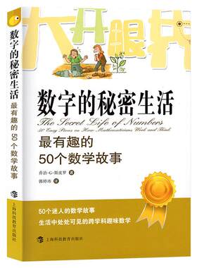 数字的秘密生活 有趣的50个数学故事 乔治斯皮科学与自然少儿数学科普读物 迷人的数学故事生活中处处可见的跨学科趣味数学 正版