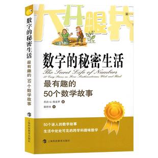 数字的秘密生活 有趣的50个数学故事 乔治斯皮科学与自然少儿数学科普读物 迷人的数学故事生活中处处可见的跨学科趣味数学 正版