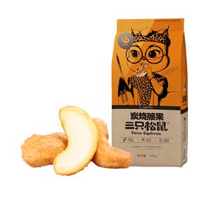 【三只松鼠_紫皮腰果160gx2袋】零食小吃健康坚果仁越南干果