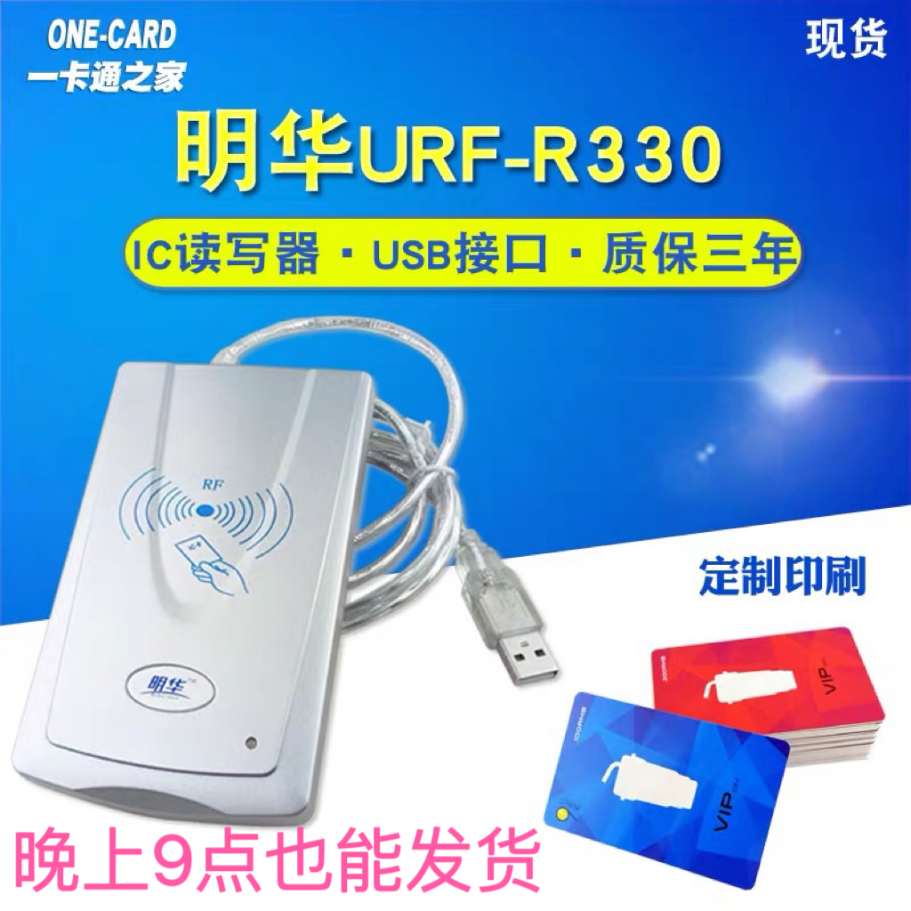 明华读写器 URF-R330感应IC卡读卡器RF-EYE-U010非接触M1卡读写器