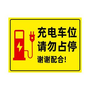 新能源电动汽车充电桩车位提示牌请勿占停贴纸充电专用禁止停车私人标识牌警示牌定做公司指示警告温馨防水