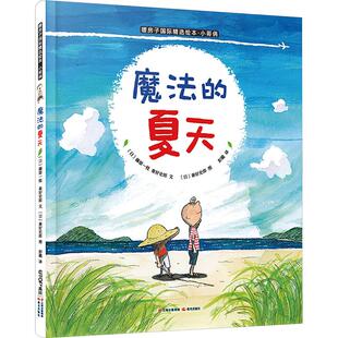 【新华文轩】魔法的夏天儿童绘本故事书 暖房子精选绘本小哥俩 3-6岁勇敢拥抱第一次励志书亲子共读绘本 幼儿园小中大班绘本
