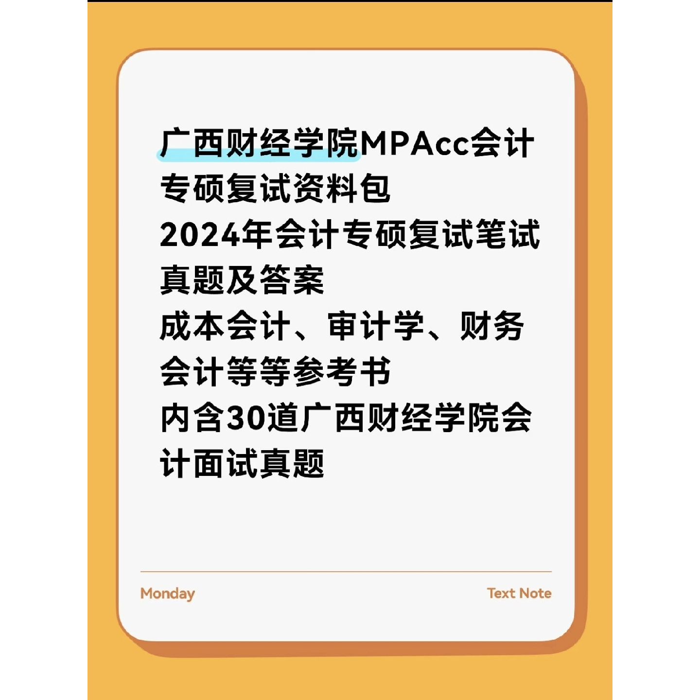 〔议价-可维修〕广西财经学院MPAcc会计专硕复试资料包 工控自动