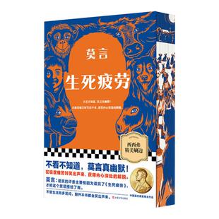 生死疲劳 精美刷边版 把莫言送上诺奖神坛的作品 在极度痛苦时笑出声来 获得内心深处的解脱 西西弗书店