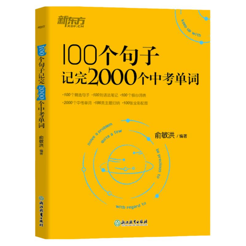 2024新东方100个句子记完2000个中考单词正版书籍初中英语语法大全组合专项训练基础知识点大全初中英语单词3500词汇中考英语词汇