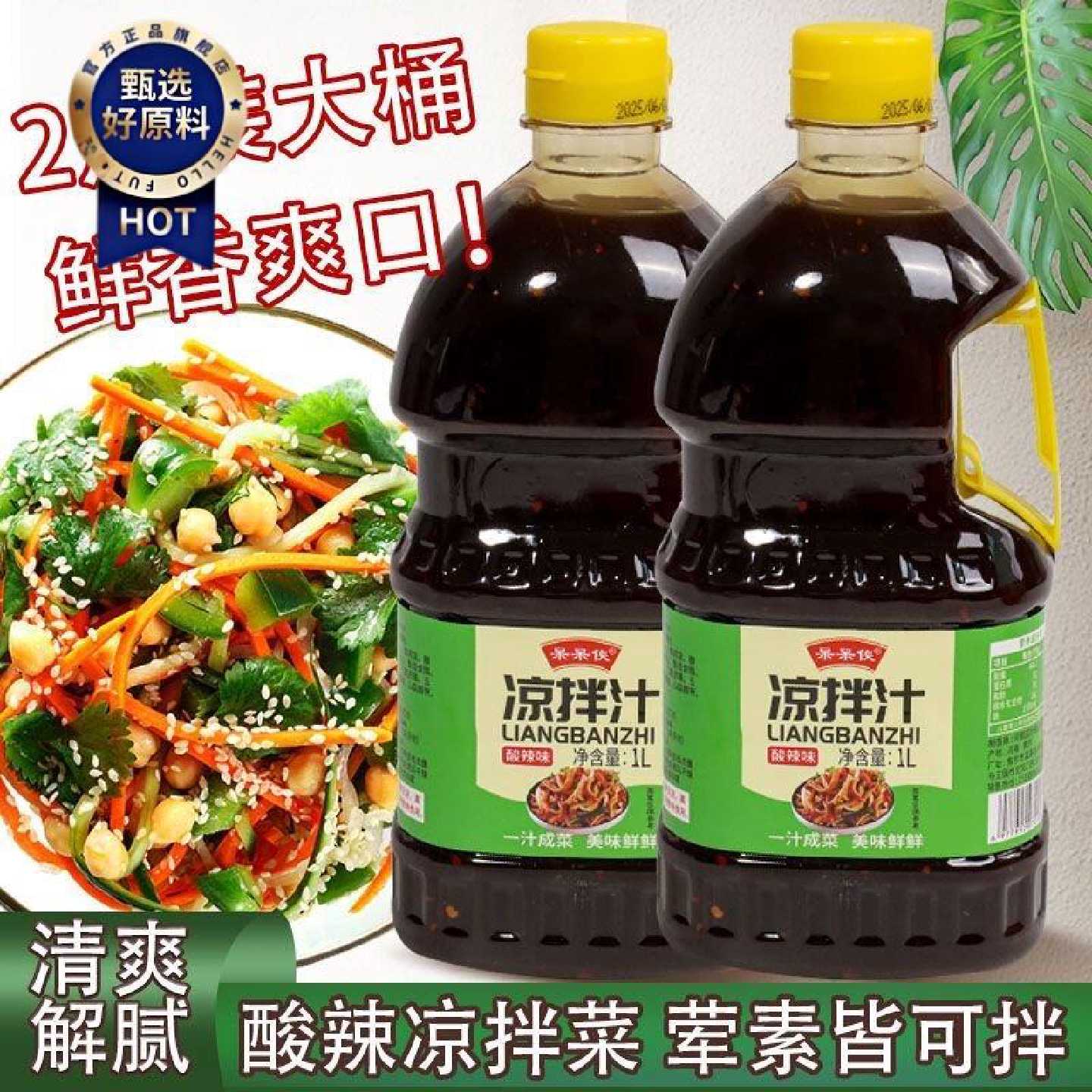 酸辣凉拌汁凉拌菜家用调味汁调味料调味专用凉皮调料凉菜黄瓜凉面