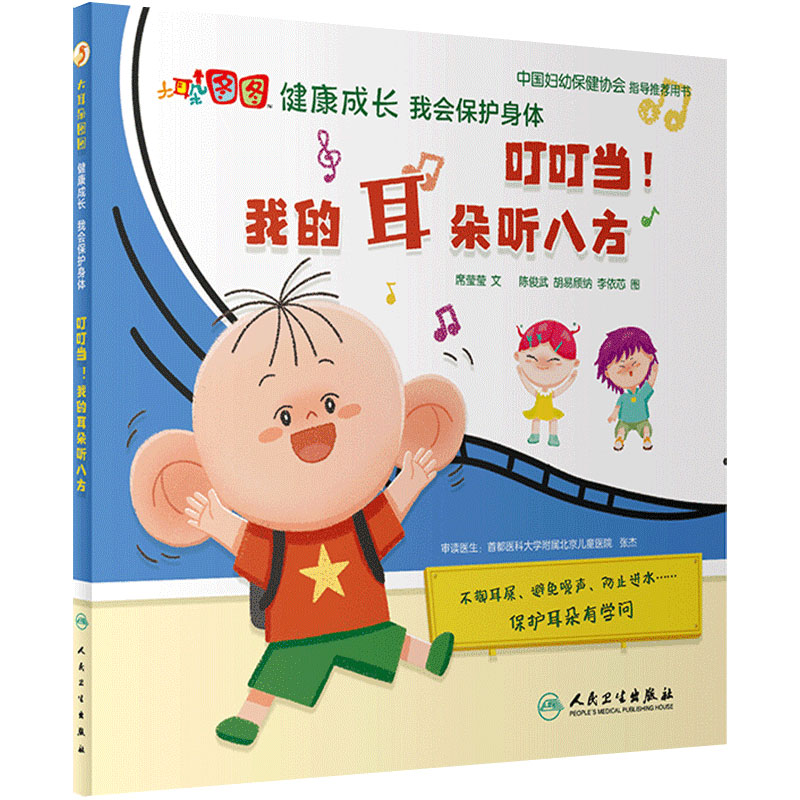 叮叮当!我的耳朵听八方