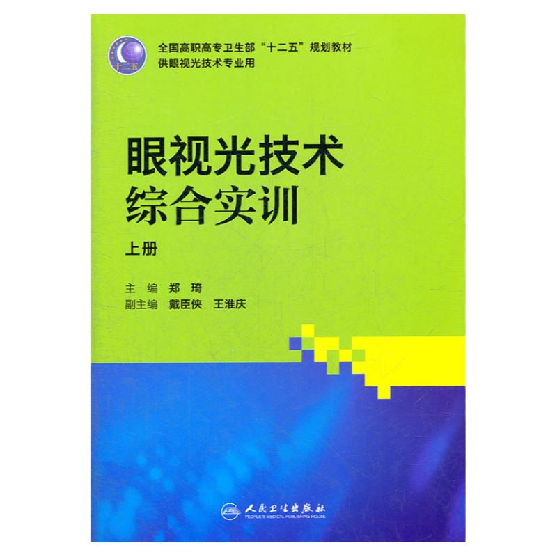 眼视光技术综合实训（高职眼视光）上、中、下三册 9787117154956