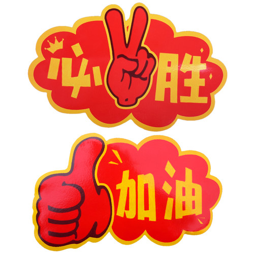 运动会入场式创意加油助威道具开幕式幼儿园手拿必胜手举牌啦啦队
