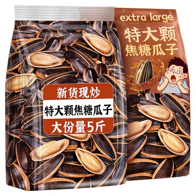 新货现炒！0添加特大颗焦糖瓜子