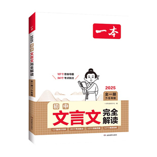 2026新版一本初中文言文完全解读全解一本通人教版七八九年级初中通用语文拓展同步阅读训练中考必备资料生字词解析古诗文译注赏析
