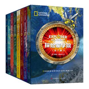 当当网正版童书 探险家学院全7册美国国家地理科幻探险小说 哈利波特导演推荐 带给全世界孩子直面困难的勇气小学生课外书阅读书籍