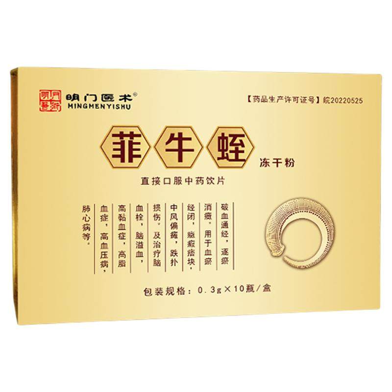 明门医术菲牛蛭冻干粉旗舰店云南