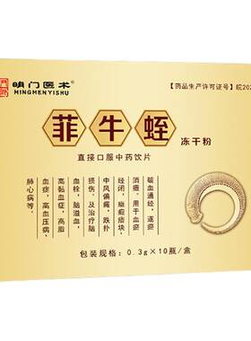 明门医术菲牛蛭冻干粉旗舰店云南
