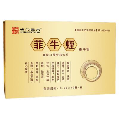 明门医术菲牛蛭冻干粉旗舰店云南