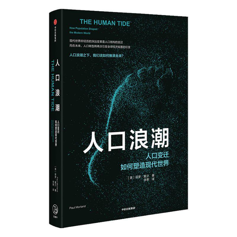 人口浪潮 人口变迁如何塑造现代社会 保罗莫兰 著 2019《经济学人》推荐 中信出版社图书 正版书籍