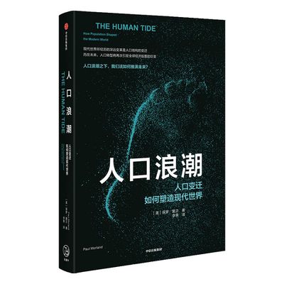 人口浪潮 人口变迁如何塑造现代社会 保罗莫兰 著 2019《经济学人》推荐 中信出版社图书 正版书籍