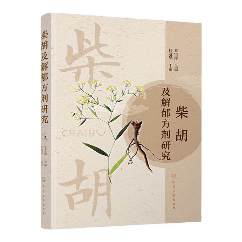 柴胡及解郁方剂研究 秦雪梅 柴胡品质资源评价 柴胡药材生产种植人员参考 中药研究与开发工作者参考 中医药爱好者阅读参考