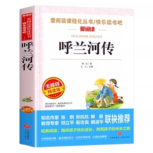 全套5册 呼兰河传萧红著正版小学生版五年级下册必读的课外书完整版小学生课外阅读书籍青少年版快乐读书吧5下人民文学教育出版社