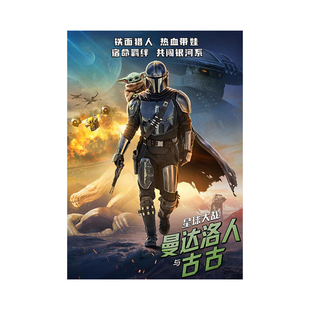 星球大战曼达洛人与古古科幻电影海报尤达宝宝周边卧室墙贴装饰画
