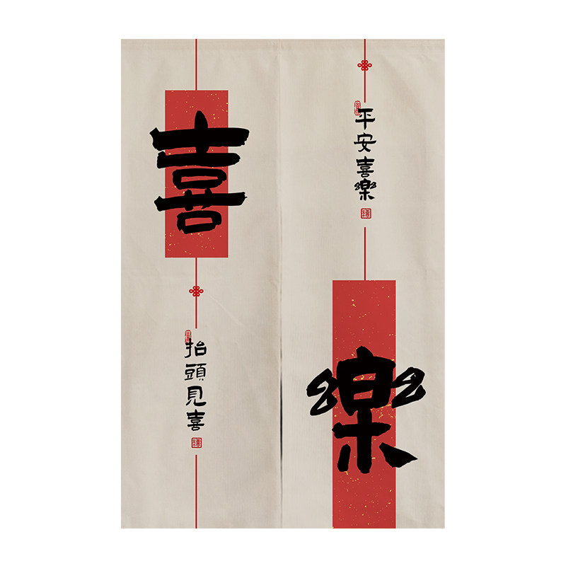 新中式平安喜乐门帘隔断帘卧室客厅卫生间遮挡帘子过道挂布帘定制