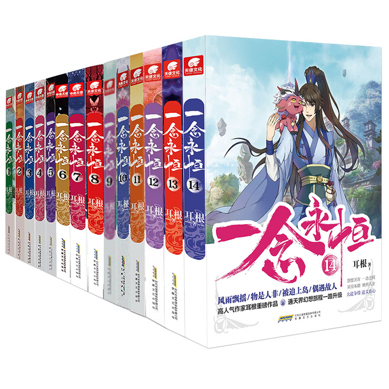 无第四册】正版一念永恒小说全套1-14共13册耳根继仙逆求魔我欲封天之后又一力作同名影视剧动漫武侠玄幻小说书籍