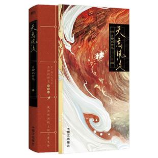 天意风流 月神的野鬼 晋江文学城人气作家古风权谋代表作 清冷温润权臣谢珩×坚韧成长少年李稚 小说言情 磨铁图书