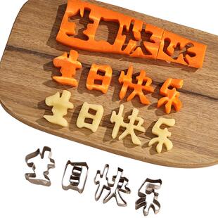 一体生日快乐胡萝卜模具刻字切字印字造型家用长寿面新年快乐磨具