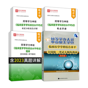 【官方正版】2026同等学力人员申硕临床医学学科综合水平全国统一考试大纲及指南第四版圣才真题题库考点精讲班串讲班冲刺卷网课
