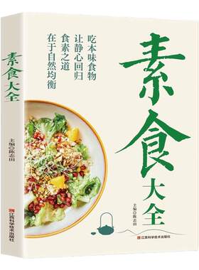 素食大全菜谱书健康营养烹饪食谱