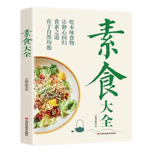 素食大全菜谱书素食轻食健康营养烹饪食谱大全家常菜素食笔记低脂全蔬食营养搭配减脂餐调节体质营养搭配菜谱小孩素食搭配营养书籍