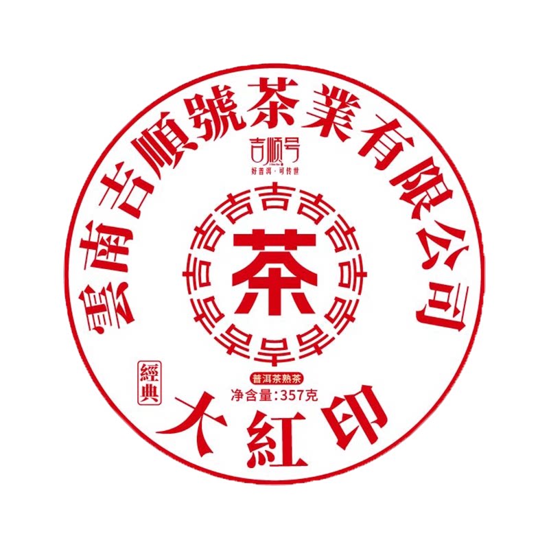 吉顺号普洱熟茶干仓老茶2006年