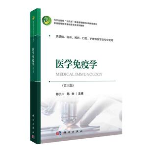 新版医学免疫学(第3版)2024病例细胞分子学抗原抗体实验技术主动