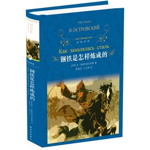 钢铁是怎样炼成的 经典常谈 正版原著八年级下译林出版社课外阅读