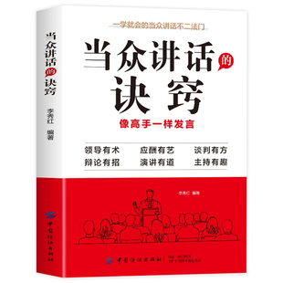 抖音同款 当众讲话的诀窍掌握高情商说话的秘诀 登台演讲像高手一样发言口才演讲语言表达艺术沟通人际交往提高说话技巧聊天书籍