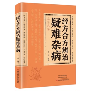 经方合方辨治疑难杂病正版中医特效处方大全处方集融合古今医学中药特效方经典启蒙养生书籍入门老偏方书妙方全书药方王付辩治杂症